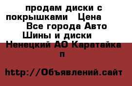 продам диски с покрышками › Цена ­ 7 000 - Все города Авто » Шины и диски   . Ненецкий АО,Каратайка п.